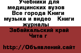 Учебники для медицинских вузов  - Все города Книги, музыка и видео » Книги, журналы   . Забайкальский край,Чита г.